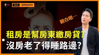 Re: [問卦] 房子不租老人是不是唬爛不打草稿