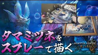 【モンハンワイルズ】タマミツネをスプレーアートで描いてみた。【MHWilds】※再投稿