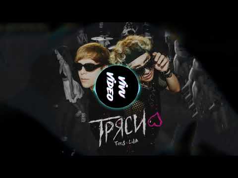 [МИНУС] Toxi$, Lida - Тряси (Offical instrumental) 