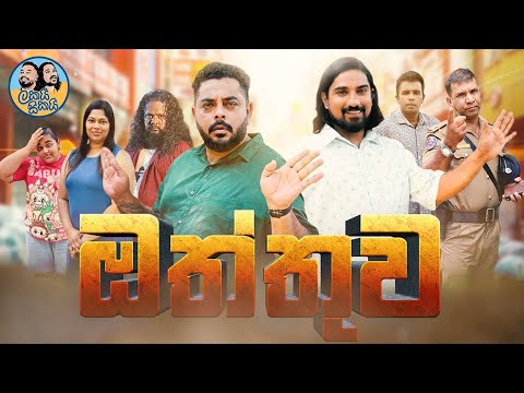 Lakai Sikai - Oththuwa | ලකයි සිකයි - ඔත්තුව 🕵️