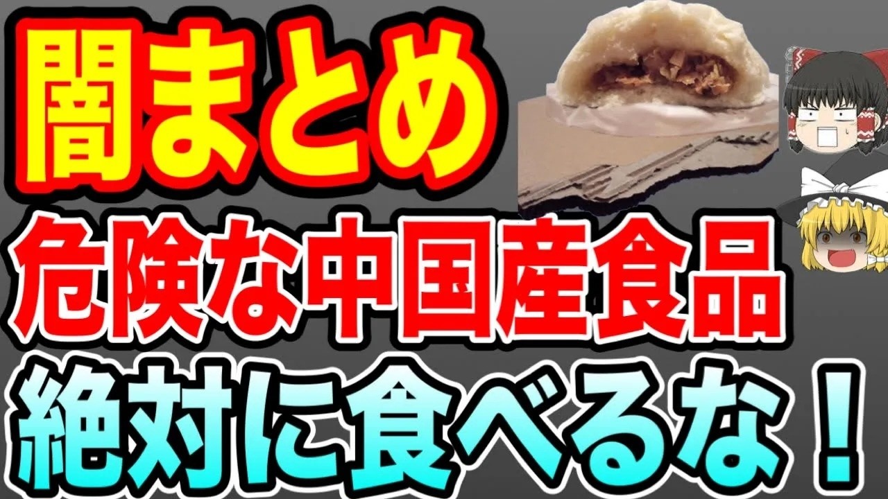【ゆっくり解説】食べると呼吸障害が起こる！中国産食品の闇まとめ