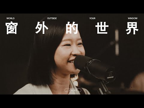 窗外的世界 World Outside Your Window // HTBB 敬拜