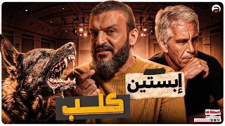 عبدالله الشريف | حلقة 45 | إبستين كلب | الموسم التاسع