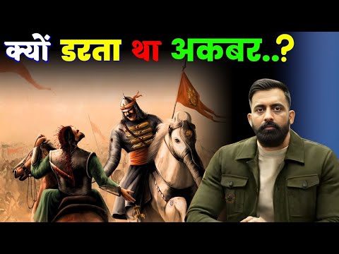 क्यों डरता था अकबर सिर्फ एक राजा से ? | महाराणा प्रताप | rajveer sir | The Desi Human