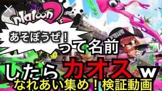 「あそぼうぜ！」って名前にしたらカオスになったw［スプラトゥーン2］