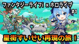 【ファンタジーライフi】星街すいせい再現の旅！#1【無言】
