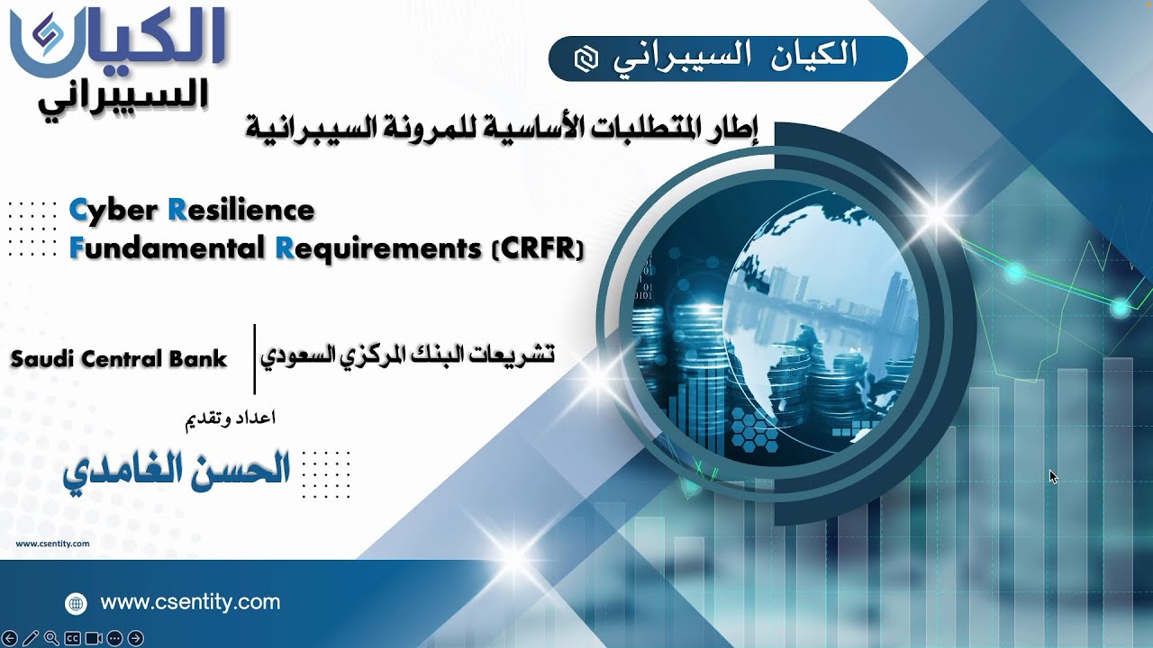 محاضرة مختصرة عن متطلبات مرونة الامن السيبراني للقطاع المالي