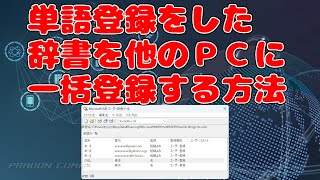 単語登録した辞書を他のＰＣに一括登録する方法