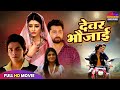 Full Movie Devar Bhaujai देवर भौजाई Vikrant Singh Rishabh Sanchita New Bhojpuri Mo
