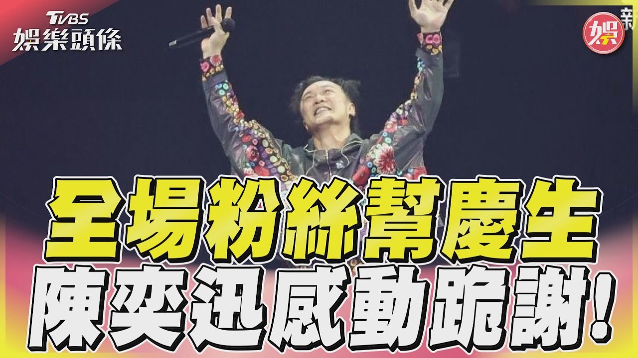 影音/全場粉絲幫慶生 陳奕迅感動跪謝!