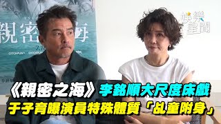 專訪｜台劇《親密之海》大尺度床戲！李銘順曝「沒跟老婆報備」接劇本前很猶豫... 于子育自爆有殊體質？遇到感情「像被附身...」｜三立娛樂星聞