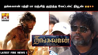 🔥 Thangalaan Weightaana Latest Update | Chiyaan Vikram Next Movie Update | Vikram Pa Ranjith