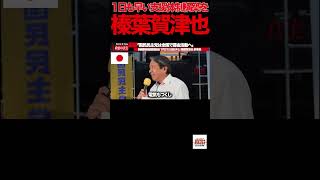 【榛葉賀津也】③「高市さんと目指す方向は同じ」しかし国会で投げかけた"ある疑問"とは？【新橋街頭演説】#榛葉賀津也 #国民民主党 #街頭演説 #高市早苗 #消費減税 #現金給付