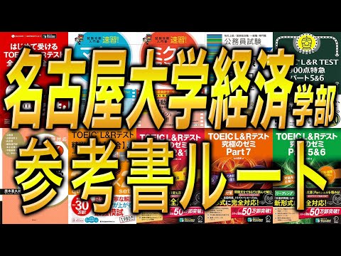 国際経済学科 【経済編入】名古屋大学経済学部3年次編入試験の参考書ルート！実際の名古屋大学経済学部3年次編入試験合格者が徹底解説！！
