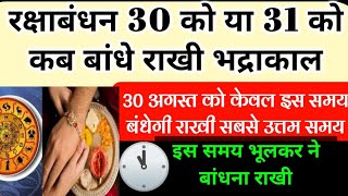 Raksha Bandhan 2023: राखी 31 को बांधे या 30 को, सबसे उत्तम मुहूर्त, भद्रा काल समय रक्षा बंधन