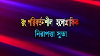 জাল নোট প্রচলন প্রতিরোধ বিষয়ক ভিডিও টিউটোরিয়াল