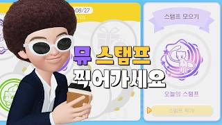 202608021] 포코피아 '뮤' 스탬프 찍어 가세요~~