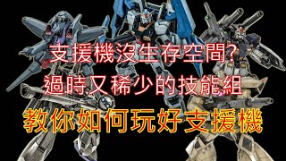 [心得] GBO2：支援機該淘汰嗎？開好支援的心得