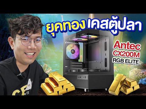รีวิว ANTEC CX200M RGB ELITE เคสกระจก เห็นรอบทิศ ในราคามิตร แค่ พันต้นๆ
