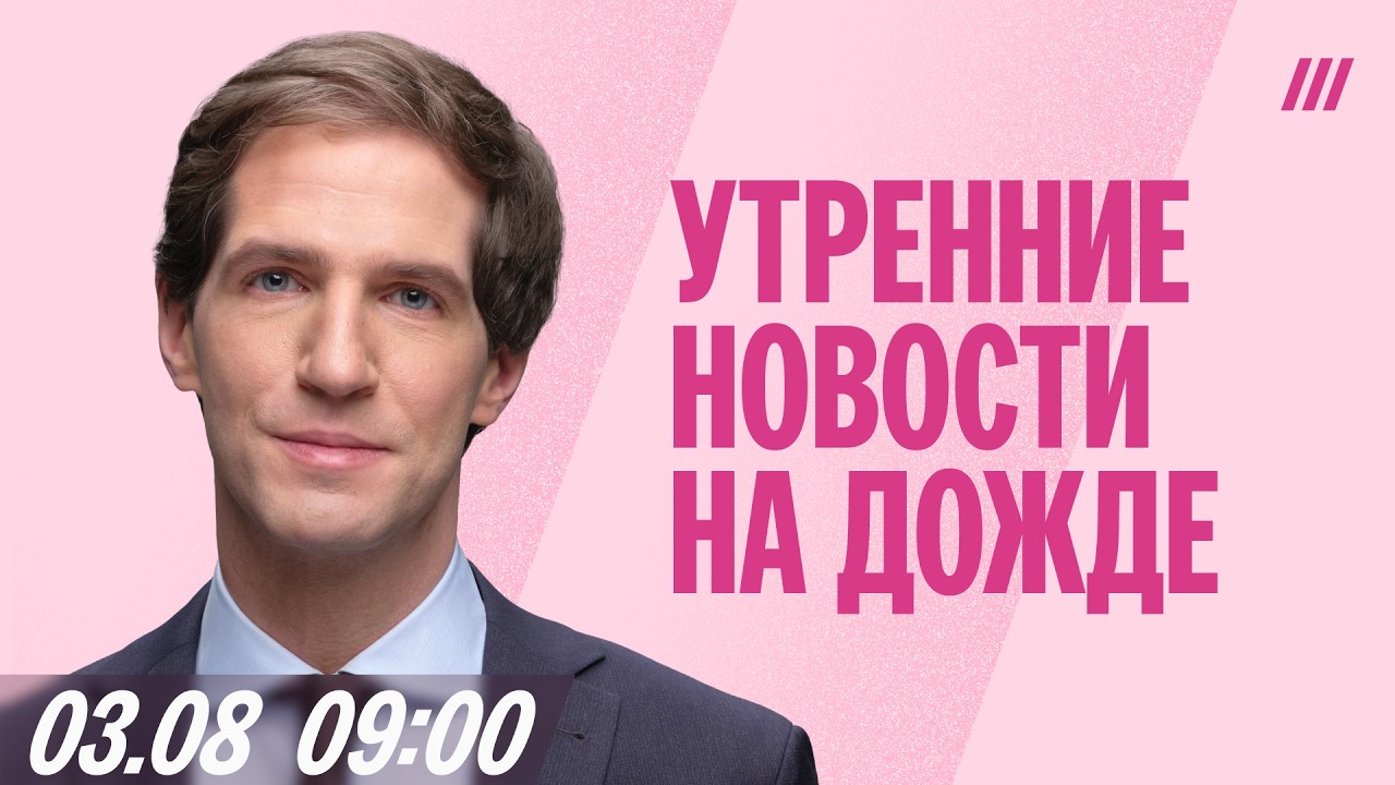 Утренний выпуск новостей с Тихоном Дзядко. 3 августа 09:00 Мск