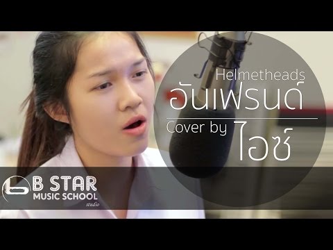 อันเฟรนด์ (Unfriend) - Helmetheads | Cover by ไอซ์ ธมลวรรณ