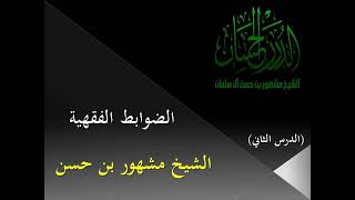 صورة الضوابط الفقهية | الدرس الثاني |
