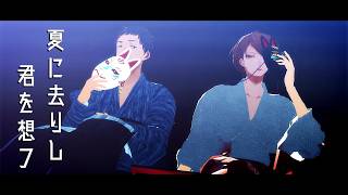 【にじさんじMMD】夏に去りし君を想フ(short ver)【社築/加賀美ハヤト】