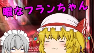 【ゆっくり茶番】暇なフランちゃん