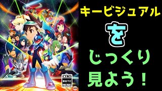 流星のロックマン　パーフェクトコレクションのパッケ絵のキャラ配置をじっくり見てみる