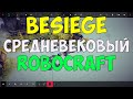 Besiege - Robocraft в средневековье! 