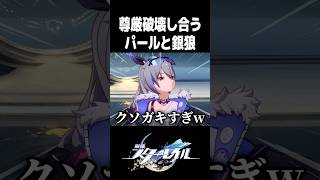 互いのAIで尊厳破壊し合うパールと銀狼【崩壊スターレイル】#shorts #スタレ #アッハ