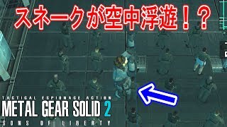 【メタルギアソリッド2】知ってた？タンカー編に隠された誰も知らない”秘密”の隠しルートとは・・・！？