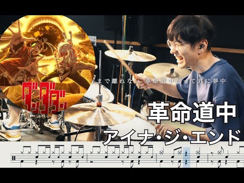 【DAN DA DAN】Kakumei dōchū (On the way)  - AiNA THE END【Drum cover】ダンダダン 革命道中(On the way) - アイナ・ジ・エンド