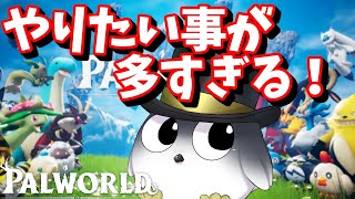 【パルワールド】やりたい事が多すぎて一向に進まない【Palworld】