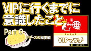 【スマブラSP】VIPに行くまでに意識したこと