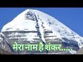 Mai Kailash Ka Rehene Wala Mera Nam Hai Shankar मेरा नाम है शंकर By Yogesh