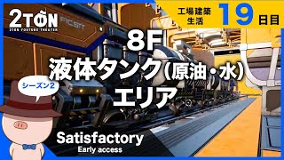 No.19【Satisfactory（サティスファクトリー）】ハットンの工場建築生活１９日目