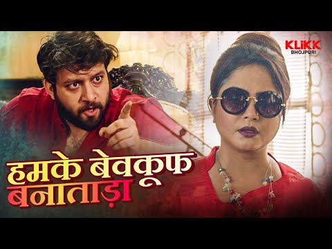 हमके बेवकूफ बनाताड़ा | Next | Web Series | Original | KLiKK Bhojpuri