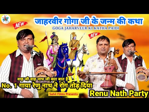 JAHARVEER GOGA JI KI KATHA। गुगा पीर की कथा। गोगा जाहरवीर की पैड़ी। Goga Ji। Renu Nath Sandeep Nath