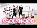 กว่าจะเป็นอัลบั้ม PAOLYWOOD เปาวลี พรพิล ซ