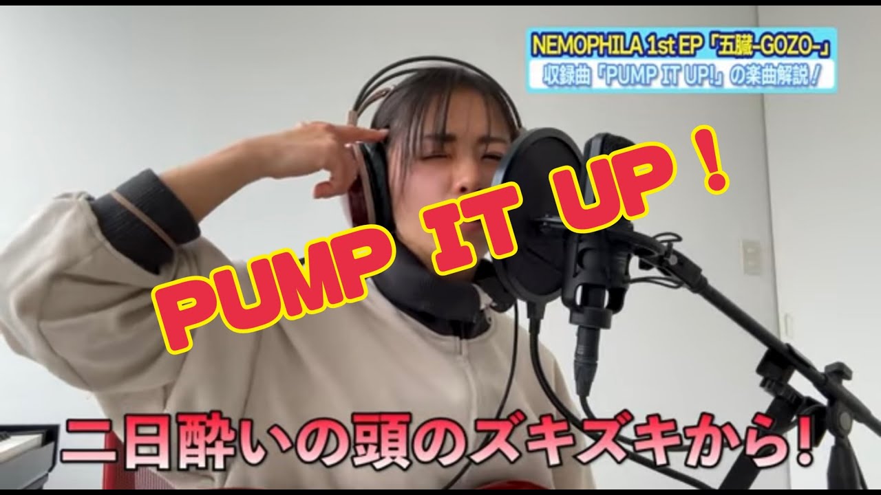 まさかの二日酔い曲？！PUMP IT UPの制作秘話