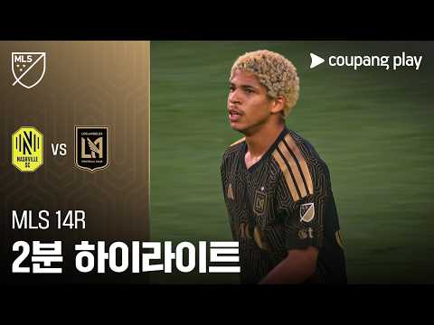 내슈빌 VS LAFC 3:2 MLS 스포츠하이라이트
