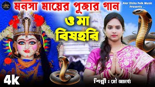 Download lagu O MA BISHOHARI || ও মা বিষহরি || Manasa puja song || Mou Achariya || Joy ma manasa | alor disha folk mp3