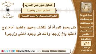 هل يجوز للمرأة أن تكشف وجهها وكفيها أمام زوج أختها وأخ زوجها وذلك في وجود أختي وزوجي؟ الشيخ صالح بن image