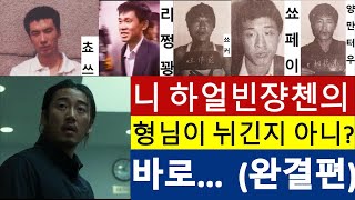 Download lagu Jang Chen's Big Brother! (Final Episode) What was the mastermind behind Harbin? The Outlaws, Yoon... mp3 Download lagu Jang Chen's Big Brother! (Final Episode) What was the mastermind behind Harbin? The Outlaws, Yoon... mp3