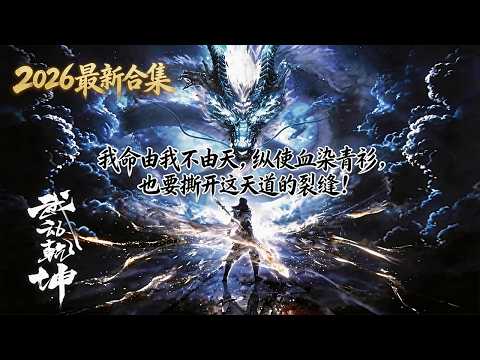 👊2026新春特辑！【武动乾坤】Season 1-6 FULL｜少年林动逆天改命，踏破乾坤！Martial Universe