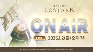 로스트아크 On Air l 2026.1.2 19:00