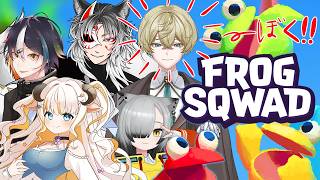 【#frogsqwad 】カエルになって舌ですべてを解決するゲーム【コラボ】