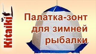 Палатки зимние для рыбалки каркасные