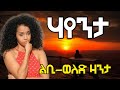 ሃየንታ|| መሃሪትን መሳጢትን ልቢ-ወለድ|| ደራሲ ምሉእብርሃን ሃብተገብርኤል